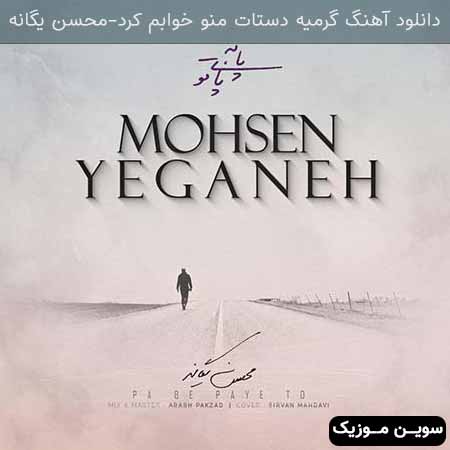 دانلود اهنگ گرمیه دستات منو خوابم کرد محسن یگانه